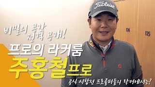 [라베 골프] 프로의 라커룸 2019 매경오픈 주홍철 프로 편