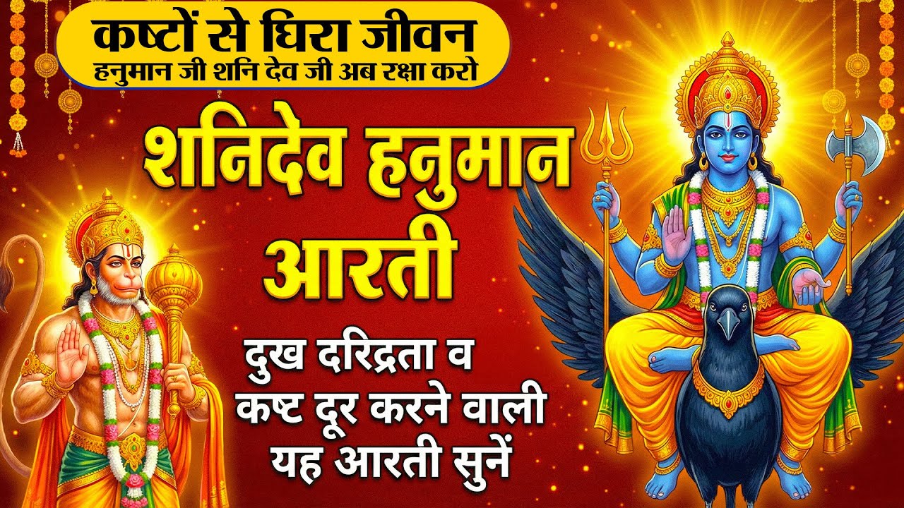 Saturday Special | Shani Dev Ji Ki Aarti & Hanuman Ji Ki Aarti | Remove All Negative Energy | आरती