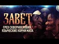 ГРЕХ СКВЕРНОСЛОВИЯ. ЯЗЫЧЕСКИЕ КОРНИ МАТА