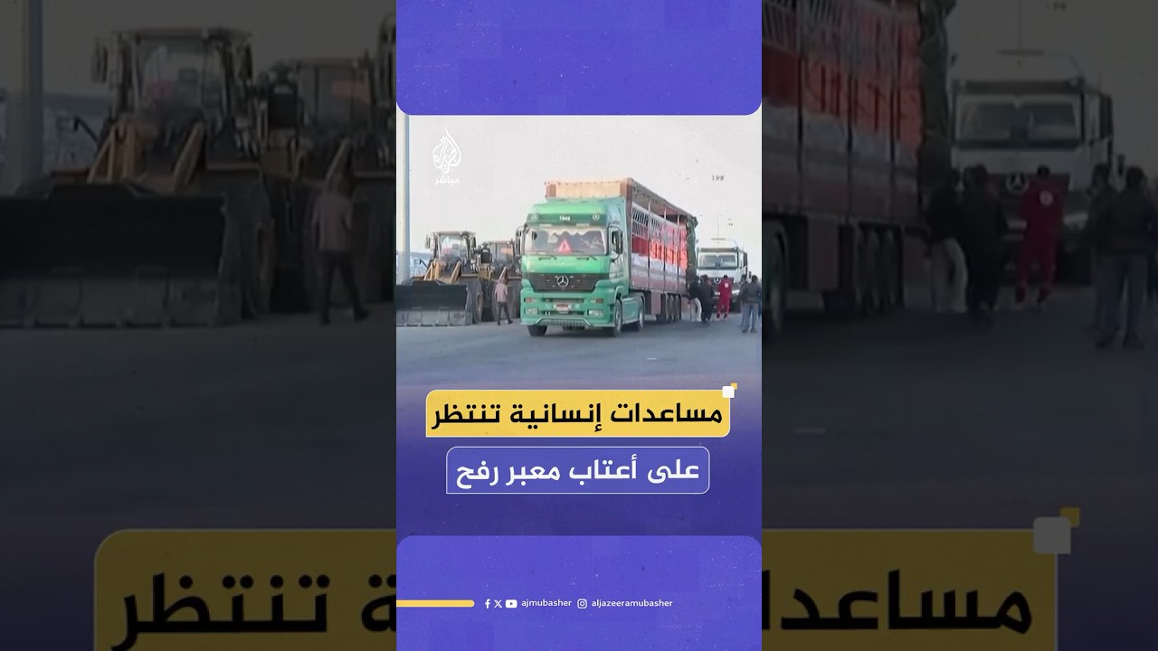 استعدادا لدخول غـ ـزة.. شاحنات مساعدات إنسانية تتنظر عند معبر رفح