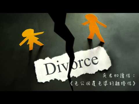 【爆笑】吳君如讀信：老公回覆老婆的離婚信 [Ghost.R.C]