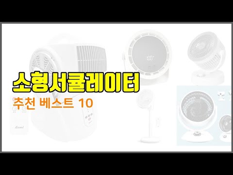 소형서큘레이터 추천 전문가 추천! 가격 대비 가치있는 상품 10가지