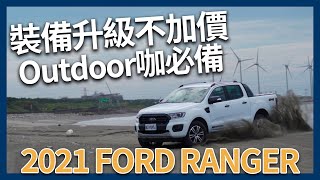 【Andy老爹試駕】2021 FORD RANGER新年式！飆沙只是小意思！裝備升級不加價！