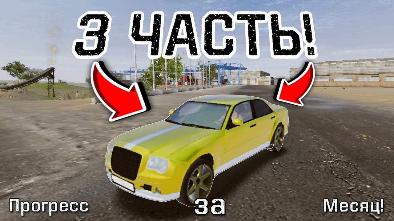 КУПИЛ МАШИНУ НА НОВОМ ПРОЕКТЕ ! "Прогресс за Месяц" | MadOut2 BCO |