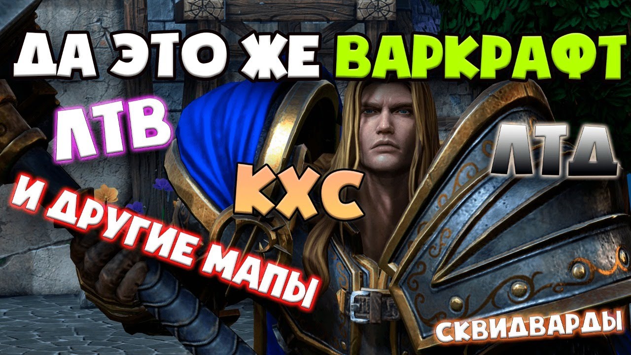 CHS, LTW, LTD и другое в Warcraft 3