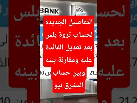 تفاصيل حساب ثروة بلس الجديد وهو افضل ولا المشرق نيو حسابات التوفير ثروةبلس بنك قناةالسويس