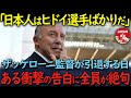 【海外の反応】「日本人ほどヒドイ奴らはいないね。」日本の監督を務めたザッケローニが、監督業を勇退する時の発言が世界中で大喝采を浴びる結果に…