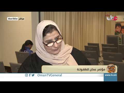 اللقاء الإعلامي لمؤتمر ومعرض عمان الطفولة