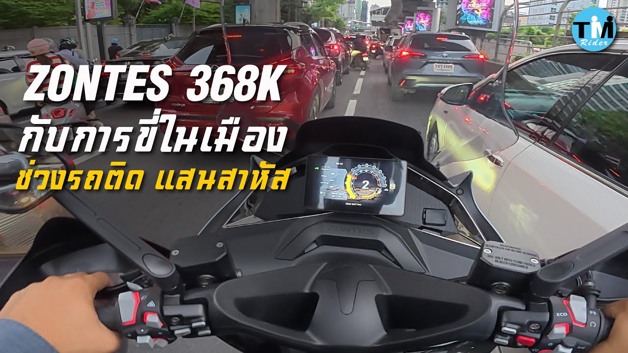 ZONTES 368K กับการขี่ในเมือง ช่วงรถติดแสนสาหัส