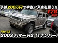 ほぼ底値。リスク承知で買いたくなる1台!|2003年型 ハマー H2
