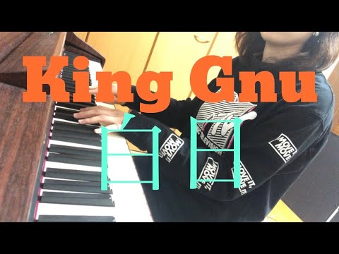 King Gnu 白日🎹耳コピ