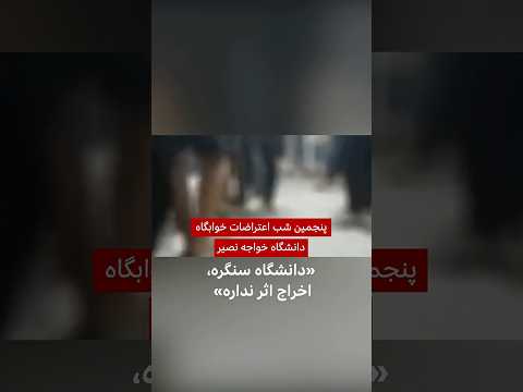 پنجمین شب تحصن دانشجویان خوابگاه دانشگاه خواجه نصیر