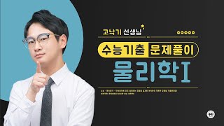 마더텅 | 물리학Ⅰ| 2023년 3월 학평 17번 (해설 : 고낙기 선생님)