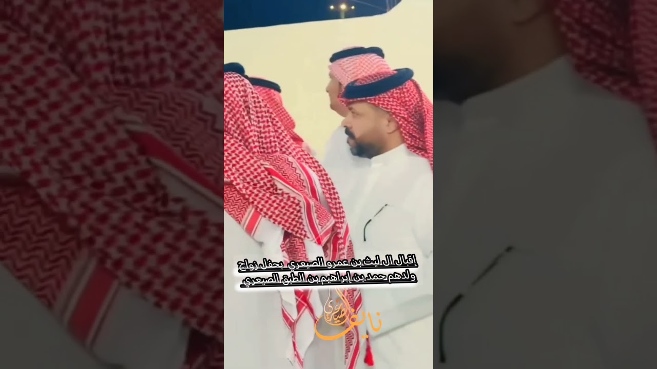 إقبال ال ليث بن عمرو الصيعري على ولدهم حمد بن إبراهيم الطبق الصيعري