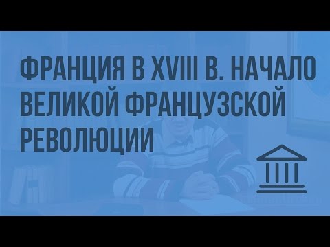 Видеоурок франция в 18 веке причины и начало французской революции