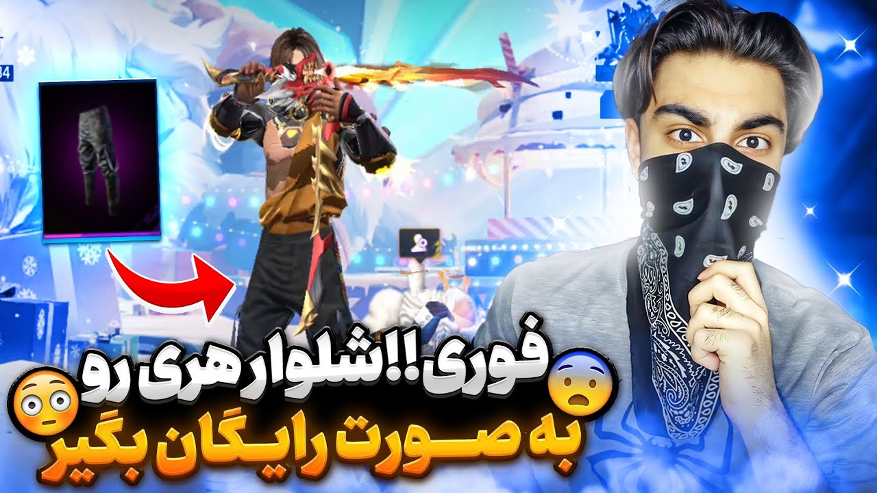 شلوار هری رو همین الان رایگان برداشت کن🤩‼️ باورم نمیشد تا اینکه......