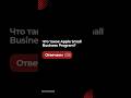 Что такое Apple Small Business Program? #AppleDeveloper #AppleSmallBusiness #iOSDev