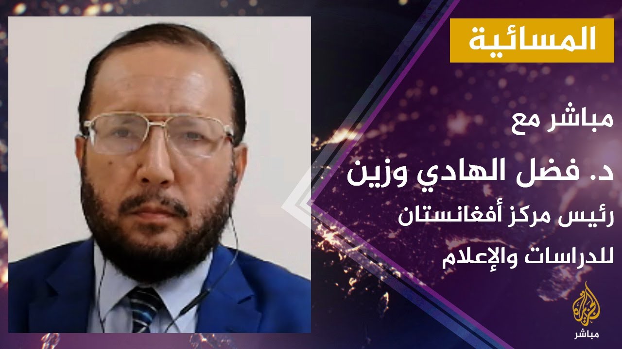 مباشر مع د. فضل الهادي وزين رئيس مركز #أفغانستان للدراسات والإعلام