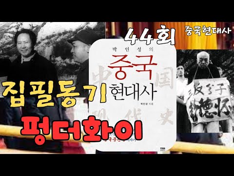 집필동기-펑더화이, 중국현대사 44회
