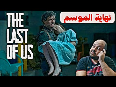 نهاية الموسم الاول من مسلسل The Last Of Us + توقعات الموسم الثاني