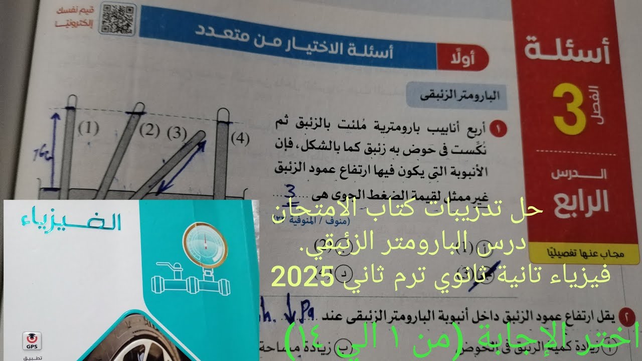حل اسئلة اختر (١  الي  ١٤)درس البارومتر الزئبقي فيزياء تانيه ثانوي الترم الثاني 2025 كتاب الامتحان