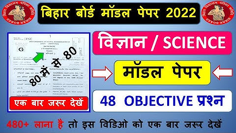 Class 10th Science Model Paper 2022 || Matric Science Objective Questions 2022 || Vigyan Ka Mcq
