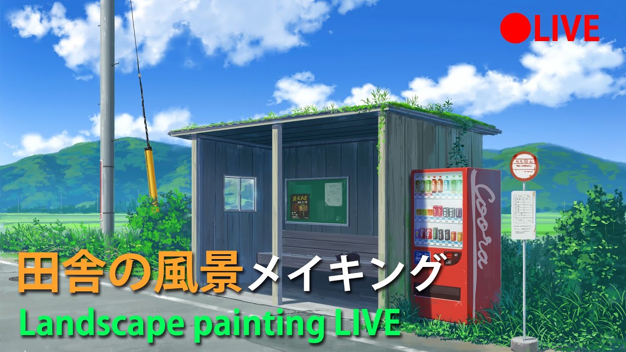 イラストメイキング 田舎風景を描く生配信 バス停と自販機描きました Landscape Painting Live Youtube