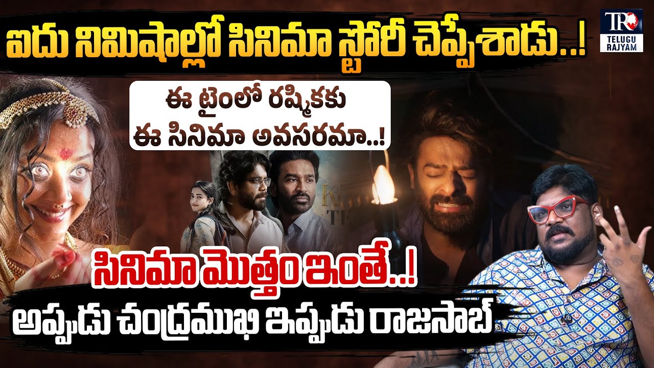 Dasari Vignan Reveals Unknown Facts In The Rajasaab, Kuberaa Movie | Telugu Rajyam ET