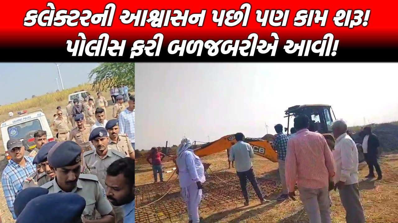 વાઢીયામાં તણાવ ચરમસીમાએ: કલેક્ટર મુલાકાત પછી પણ પોલીસ અટકાયત અને કંપનીનું કામ યથાવત