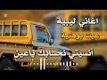 اغاني ليبية انسيتي نحسابك ياعيني عيت بوهنية طرب 