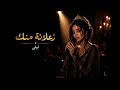 زعلانة منك ليلى Za3laneh Mennak Official Music Video 2026 