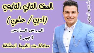 ثانية ثانوي (فرع الجبر) رياضيات.. الدرس السادس ..(ادبي / علمي ) .. حل معادلات القيمة المطلقة