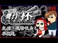 【EXVSMBON】第2回贋作杯 ーがんさくシャッフルトーナメントー
