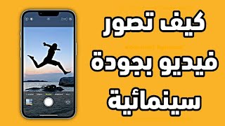 تحسين جودة و صورة الفيديو بطريقة سينمائية  👈  الأندرويد و الأيفون