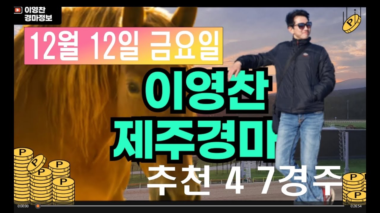 12월 12일 금요일 이영찬의 제주경마