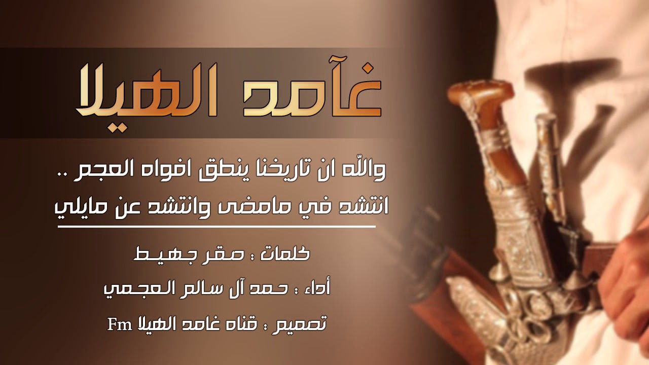 شيلة شواشة - غامد الهيلا - ال حله || والله ان تاريخنا ينطق افواه العجم || حمد ال سالم + طررب