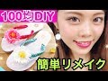 【100均DIY】サンダルアレンジ◆簡単ダイソーリメイク！プチプラデコレーション  池田真子 beach sandals decoration