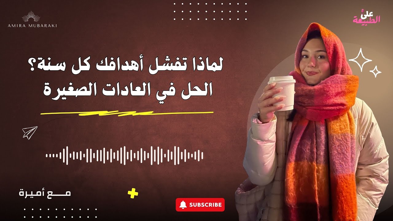 لماذا تفشل أهدافك كل سنة؟ الحل في العادات الصغيرة