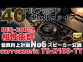 40アルファード・ヴェルファイア【carrozzeria TS-H100-TY・DEQ-2000Aと相性抜群】スピーカー交換、音質向上計画No6 8K #40アルファード #40ヴェルファイア