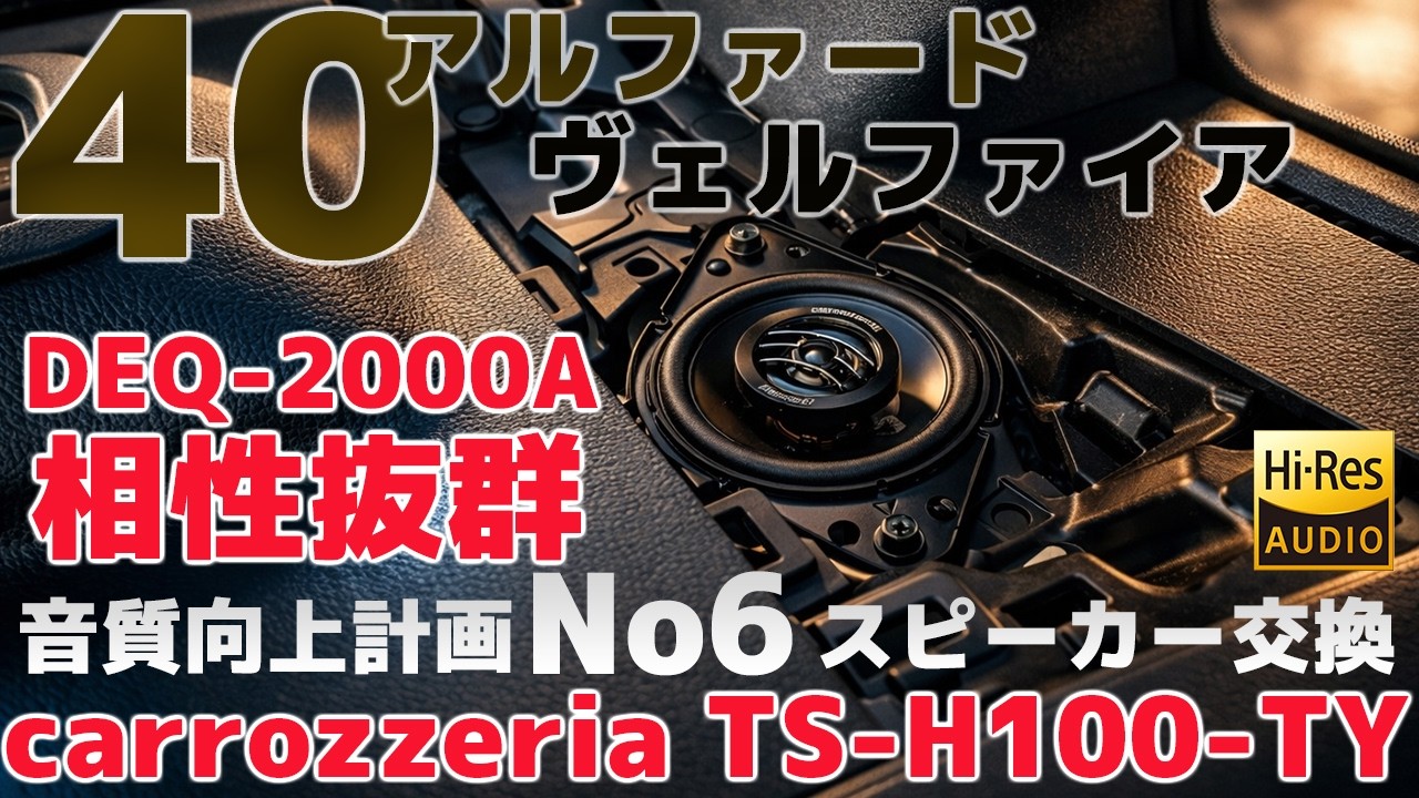 40 Alphard/Vellfire [Perfect match with carrozzeria TS-H100-TY/DEQ