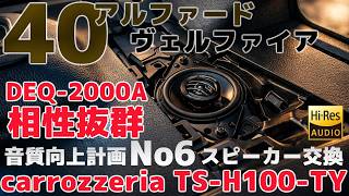 40 Alphard/Vellfire [Perfect match with carrozzeria TS-H100-TY/DEQ