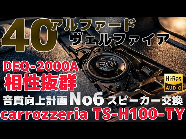 40 Alphard/Vellfire [Perfect match with carrozzeria TS-H100-TY/DEQ