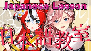 【Japanese Lesson】ルイ先生の日本語講座 ～生徒さん：ハコスちゃん～【鷹嶺ルイ/ホロライブ】