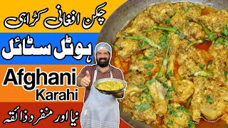 Chicken Afghani Karahi Recipe | چکن افغانی کڑاہی | Delicious Chicken Afgani Gravy | BaBa Food RRC