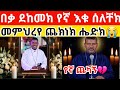 ከረታታዉ መምህር ደከመዉ የክረስቶስ ሙሽራ