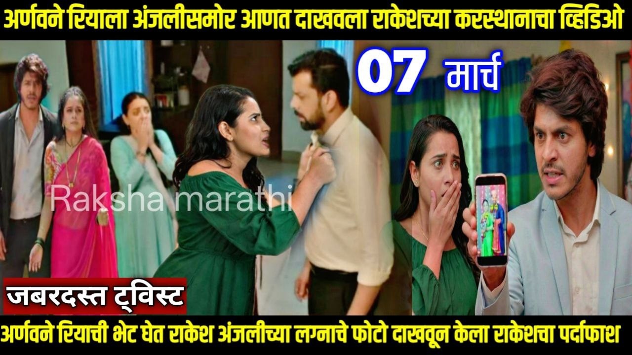 तू ही रे माझा मितवा आजचा भाग अर्णवने रियाला राकेश अंजलीच्या लग्नाचे फोटो दाखवत केला राकेशचा पर्दाफाश