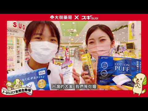 大樹藥局【大樹藥局 X SUGIスギ薬局】S-SELECT天然棉化妝棉 | 大樹藥局團隊 | 顧問 大樹醫藥 董事長 鄭明龍