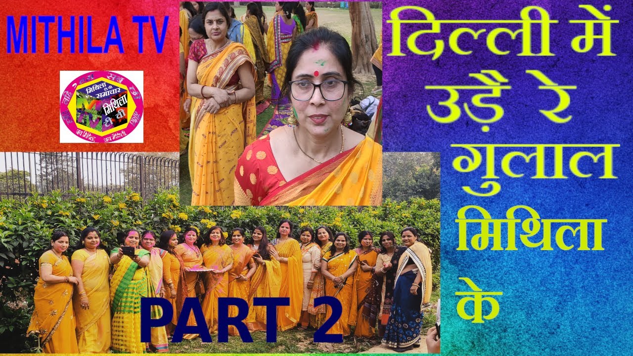 HOLI MILAN 2020 || SAKHI BAHINPA FOUNDATION || part 2 || MITHILA TV ||