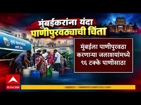 Mumbai Water Crisis : सात जलाशयात ९६ टक्के साठा, तरीही १० टक्के पाणीकपात कायम