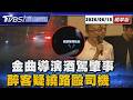光良.梁靜茹MV導演 酒後上路連撞2車 酒測值0.13未達刑事標準 醉客懷疑被繞路竟暴走！狂毆司機還勒脖全被錄下 【TVBS精華】20260615 @TVBSNEWS01